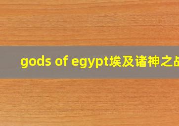 gods of egypt埃及诸神之战